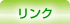 リンク