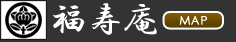 福寿庵営業時間