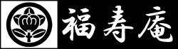 福寿庵