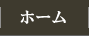 ホーム