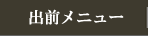 出前メニュー