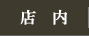 店内