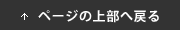 ページの上部へ戻る