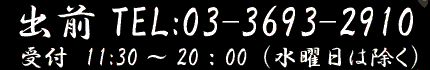 出前TEL：03-3693-2910